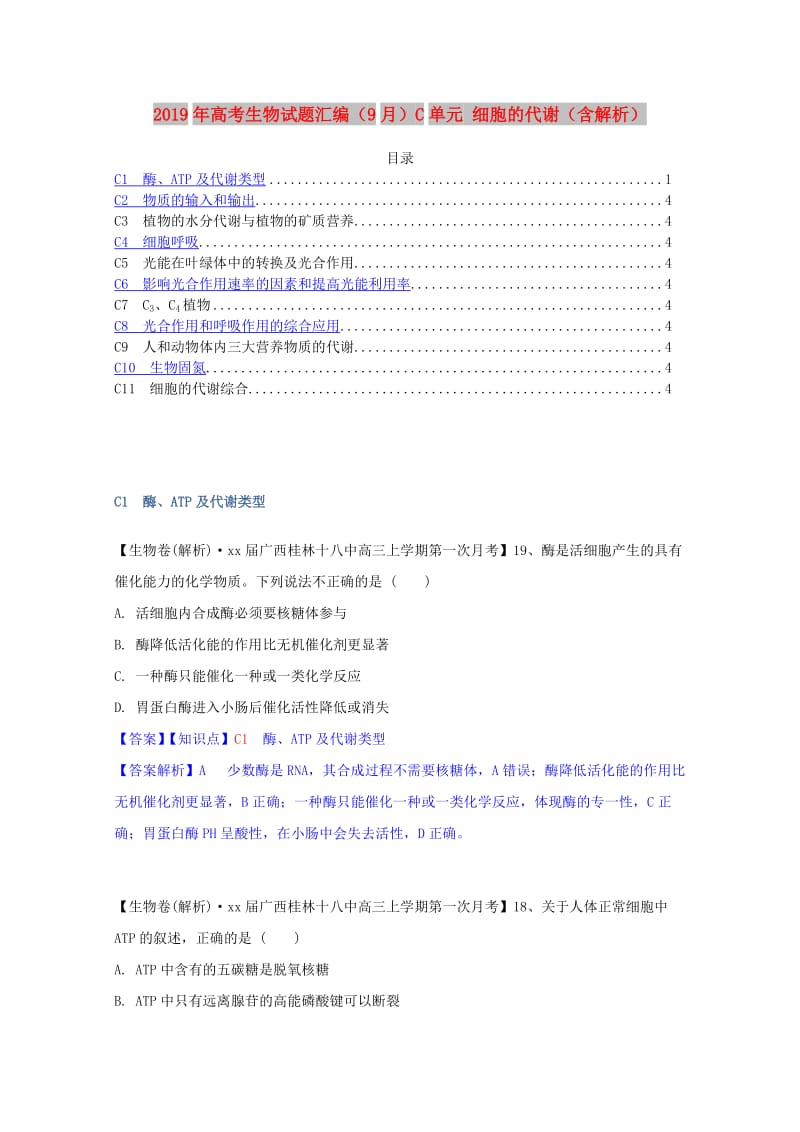 2019年高考生物试题汇编（9月）C单元 细胞的代谢（含解析）.doc_第1页