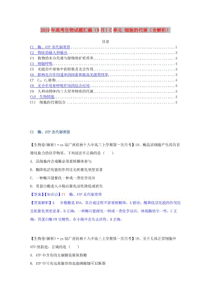 2019年高考生物試題匯編（9月）C單元 細(xì)胞的代謝（含解析）.doc