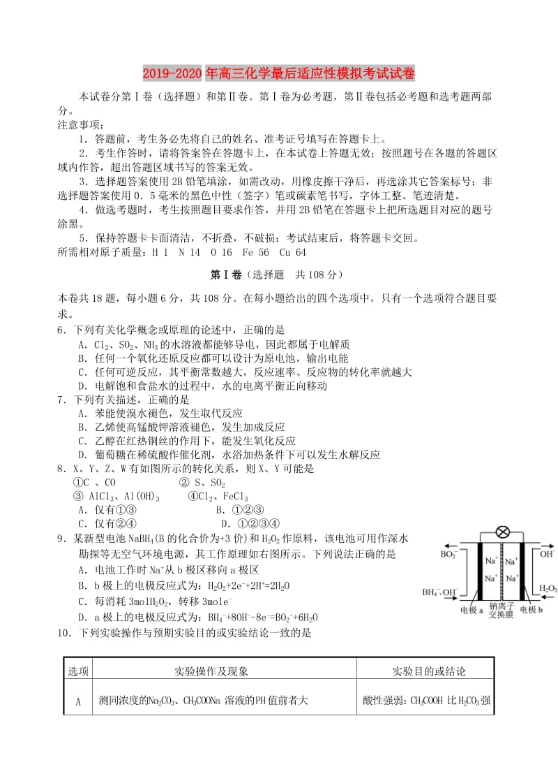 2019-2020年高三化学最后适应性模拟考试试卷.doc_第1页