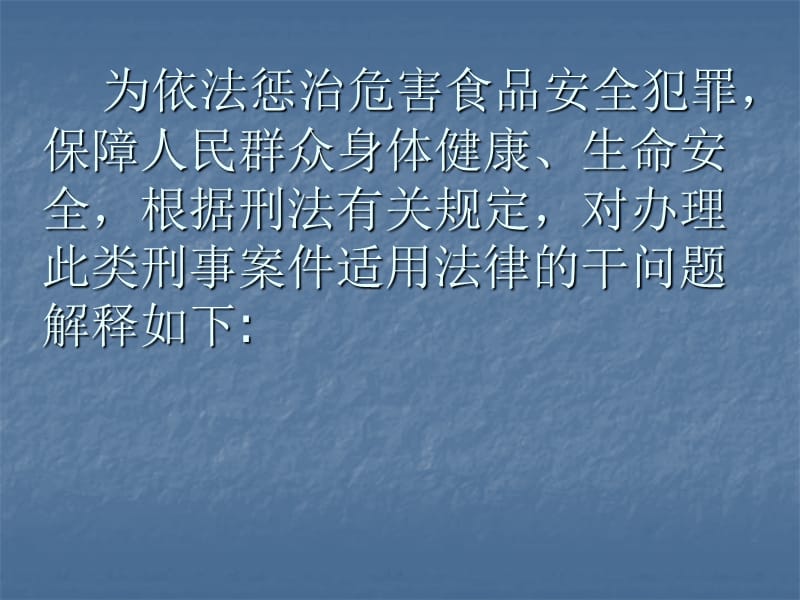 食品安全刑事案件适用法律若干问题的解释.ppt_第3页