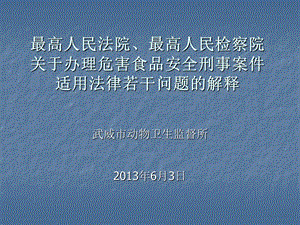 食品安全刑事案件適用法律若干問題的解釋.ppt