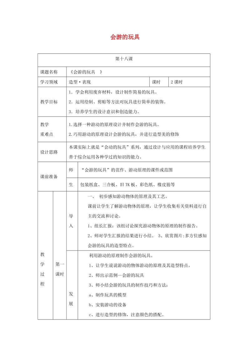 四年级美术下册 第17课《会游的玩具》教案 新人教版.doc_第1页