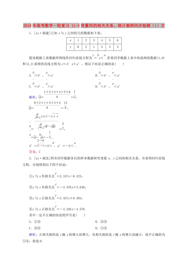 2019年高考数学一轮复习 11-3变量间的相关关系、统计案例同步检测（1）文.doc_第1页