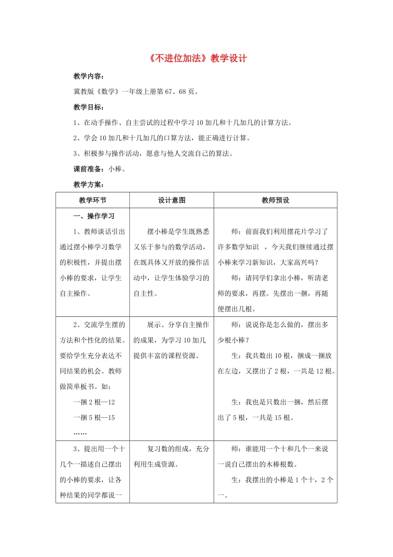 2019一年级数学上册 第8单元《20以内的加法》（不进位加法）教案 （新版）冀教版.doc_第1页