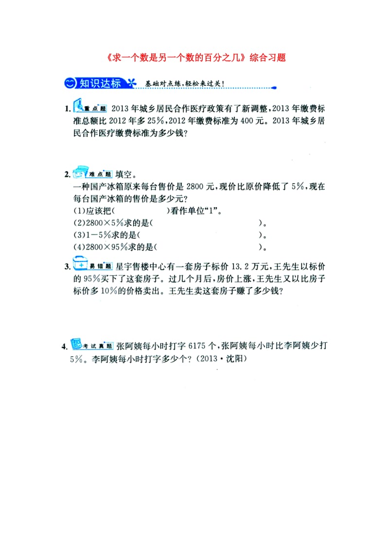 2019六年级数学上册 第5单元《百分数的应用》（求一个数是另一个数的百分之几）综合习题1（新版）冀教版.doc_第1页