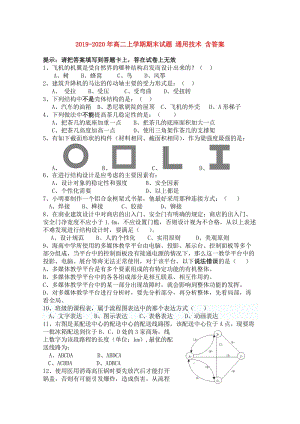 2019-2020年高二上學(xué)期期末試題 通用技術(shù) 含答案.doc