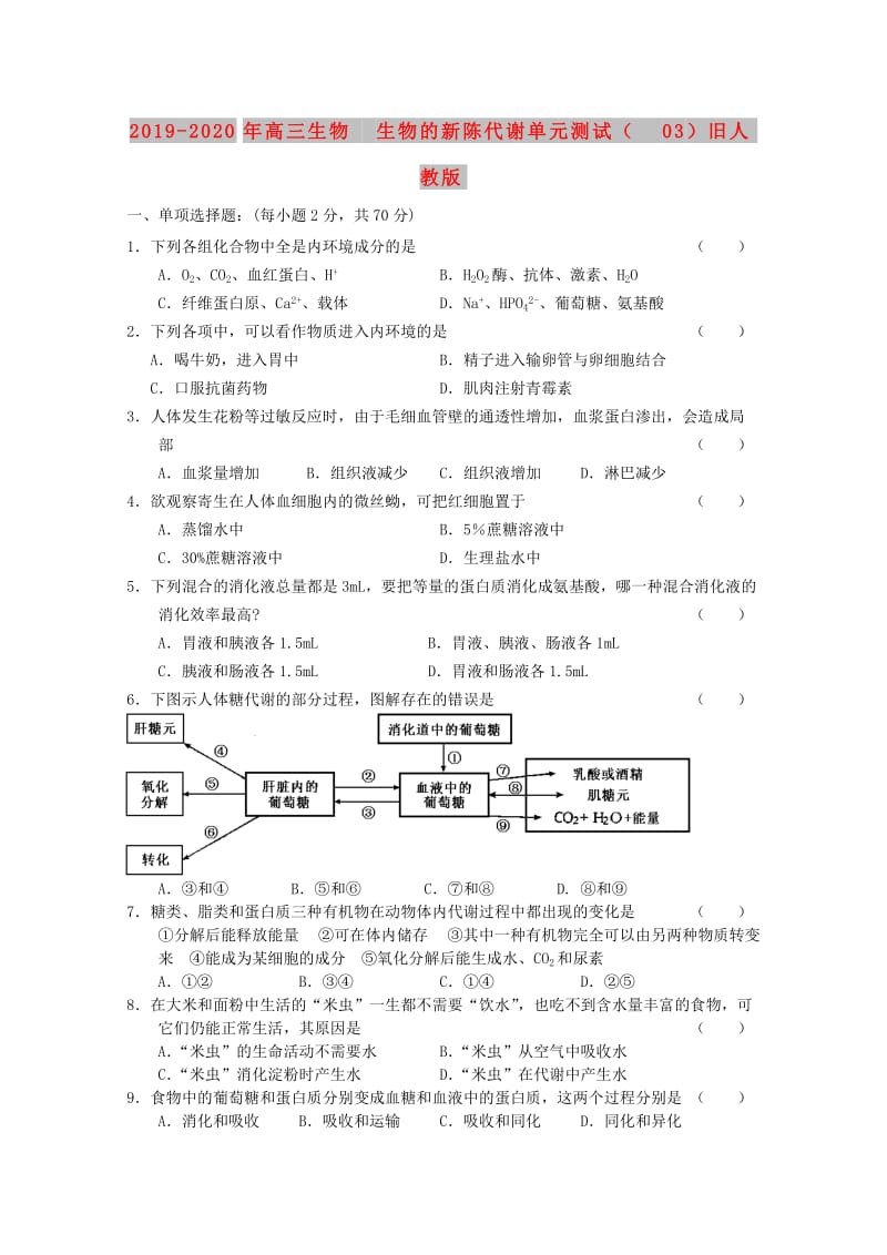 2019-2020年高三生物 生物的新陈代谢单元测试（03）旧人教版.doc_第1页