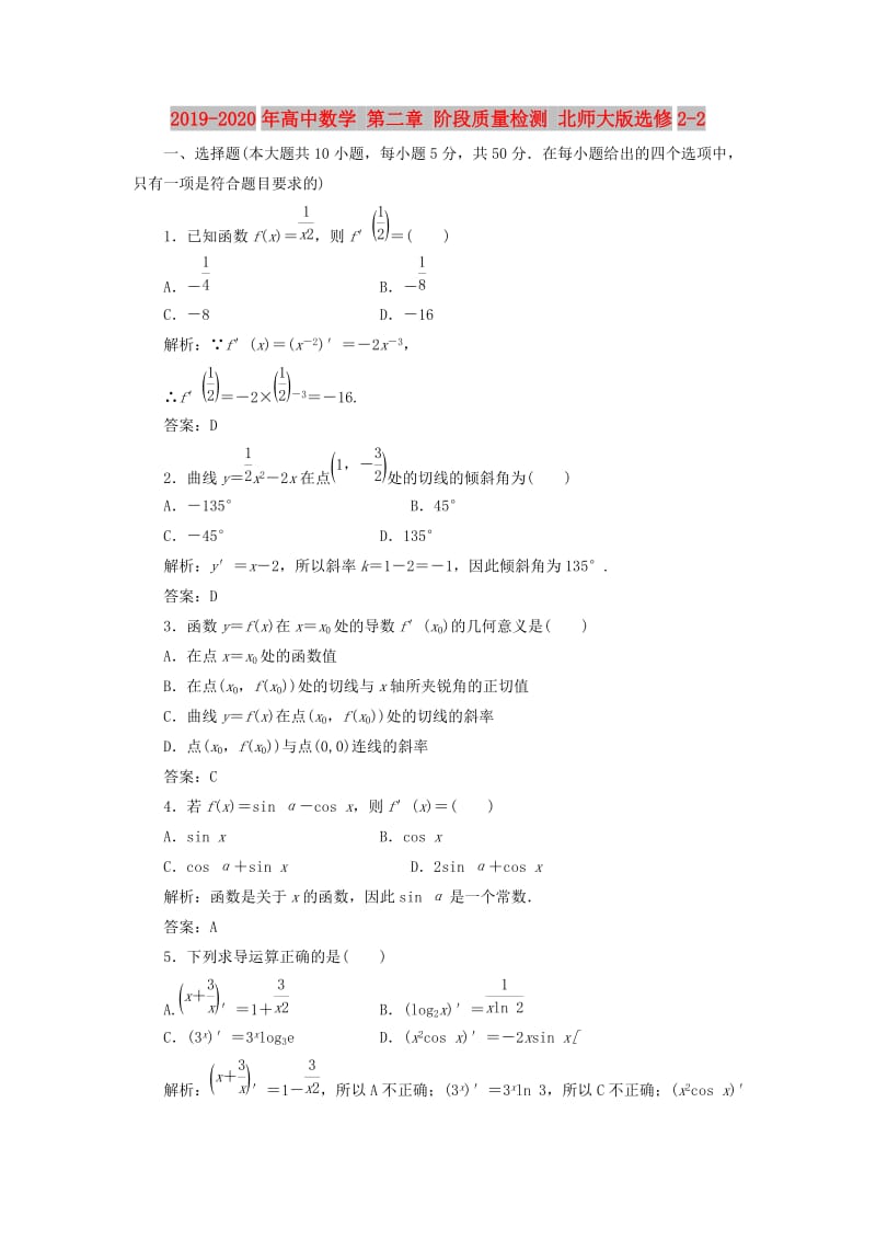 2019-2020年高中数学 第二章 阶段质量检测 北师大版选修2-2.doc_第1页