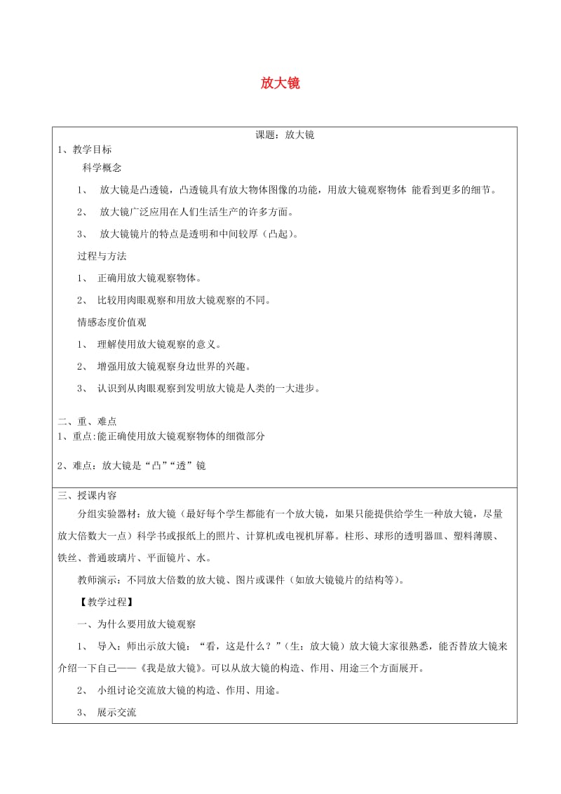 六年级科学下册 第一单元 微小世界 1放大镜教案 教科版.doc_第1页