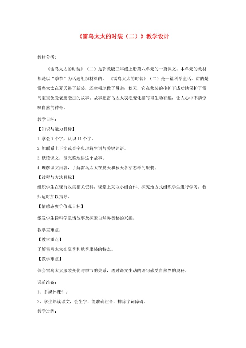 三年级语文上册 第八单元 24 雷鸟太太的时装（二）教学设计 鄂教版.doc_第1页