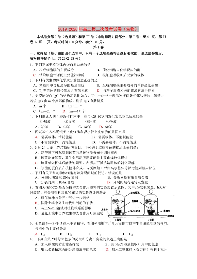 2019-2020年高三第二次段考试卷（生物）.doc_第1页