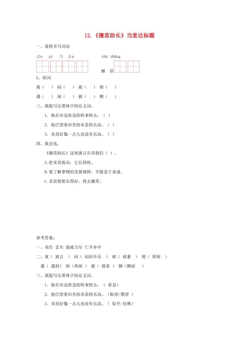 2019二年级语文下册 课文4 12《寓言二则》当堂达标题 新人教版.docx_第1页