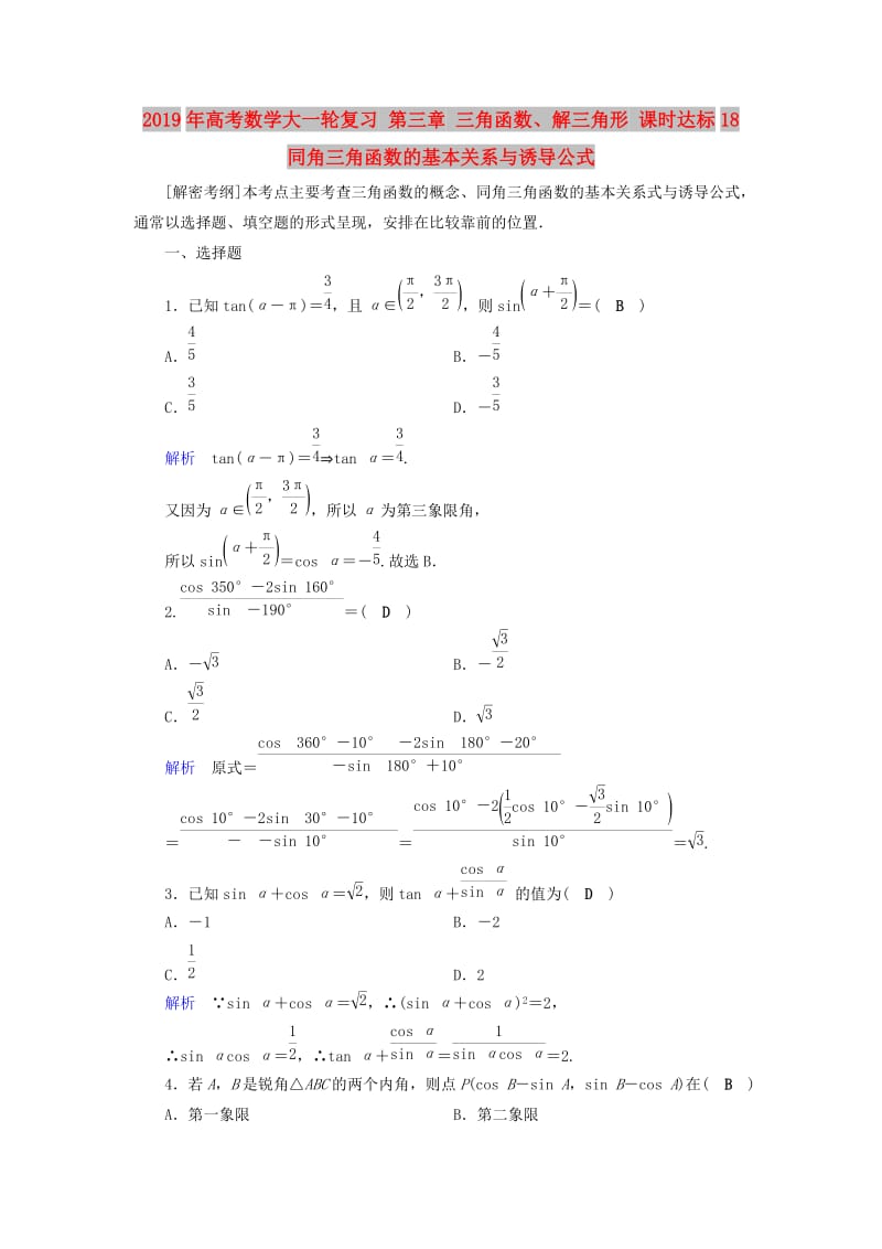 2019年高考数学大一轮复习 第三章 三角函数、解三角形 课时达标18 同角三角函数的基本关系与诱导公式.doc_第1页