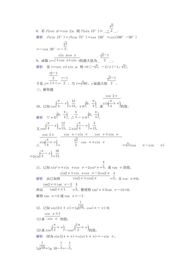 2019年高考数学大一轮复习 第三章 三角函数、解三角形 课时达标18 同角三角函数的基本关系与诱导公式.doc_第3页