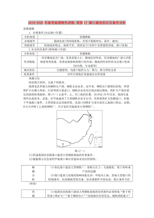 2019-2020年高考地理特色講練 類型17 港口建設(shè)的區(qū)位條件分析.doc