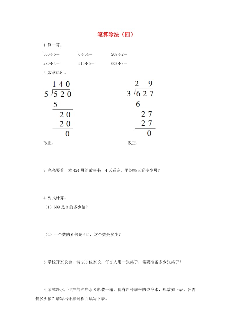 三年级数学下册2除数是一位数的除法笔算除法作业四新人教版.doc_第1页