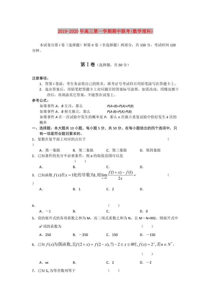 2019-2020年高三第一学期期中联考(数学理科).doc_第1页