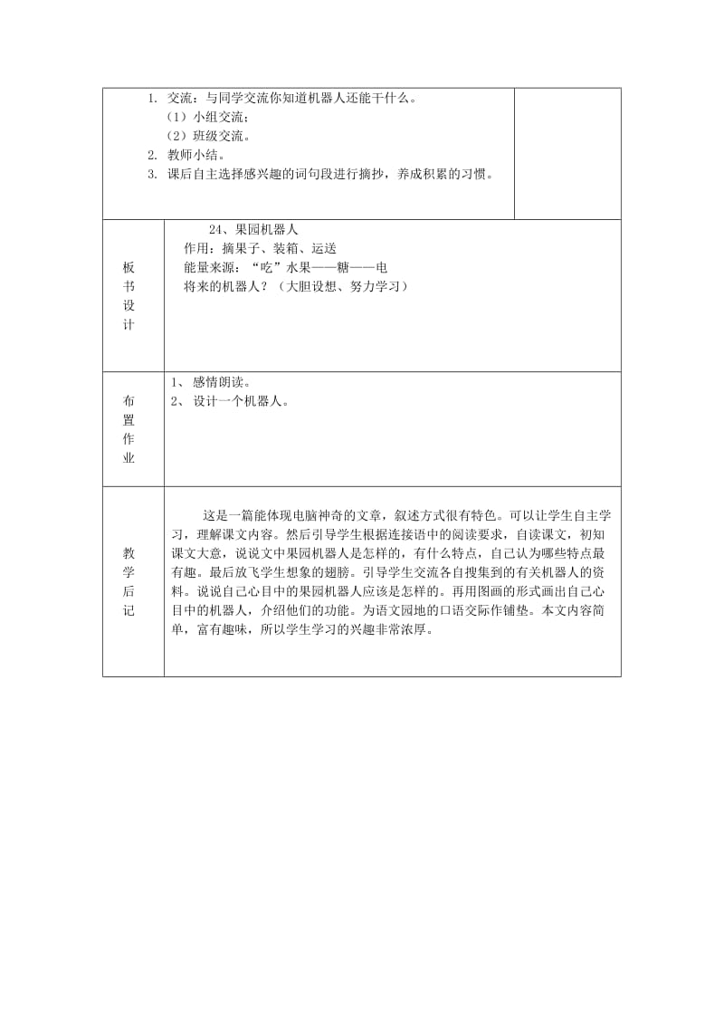 三年级语文下册 第六组 24 果园机器人教案3 新人教版.doc_第2页