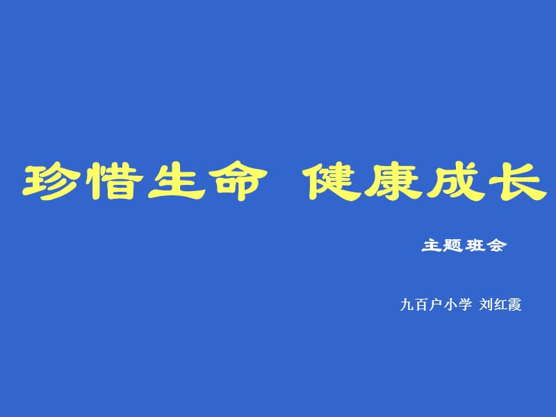 珍惜生命健康成长主题班会ppt课件.ppt_第1页