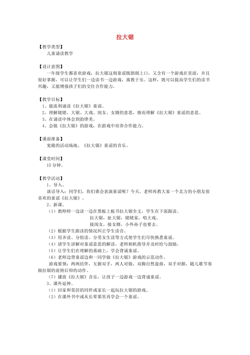 2019秋一年级音乐上册 第六单元《读拉大锯》教案 苏少版.doc_第1页