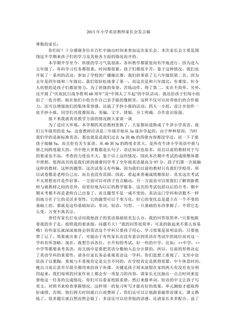 2013年小学英语教师家长会发言稿.doc_第1页