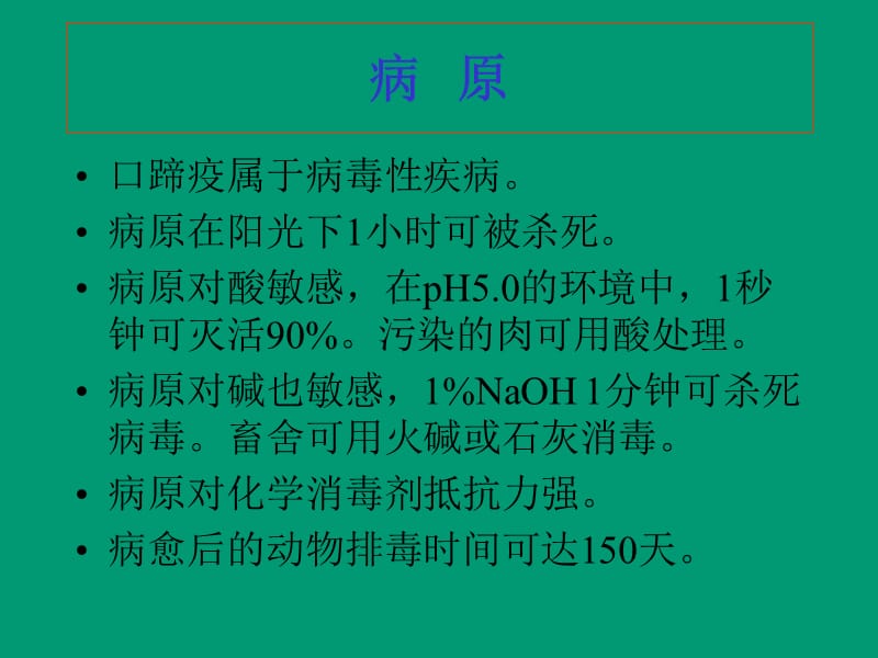 猪场常见疾病的预防和处理.ppt_第2页