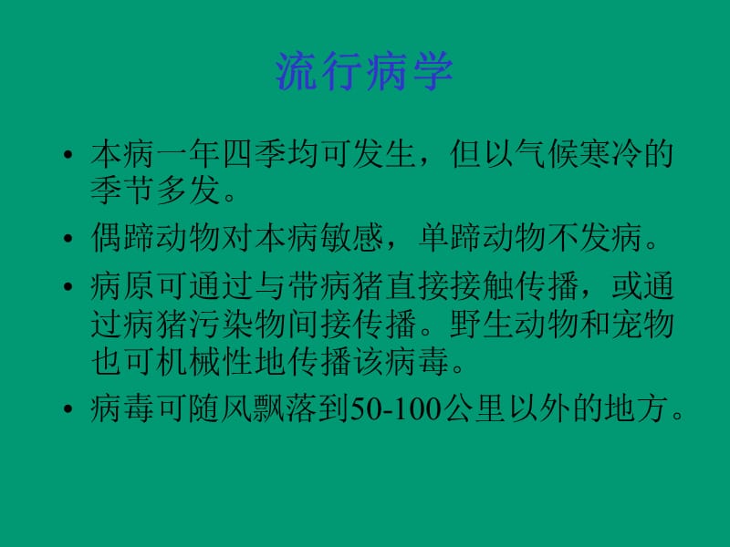 猪场常见疾病的预防和处理.ppt_第3页