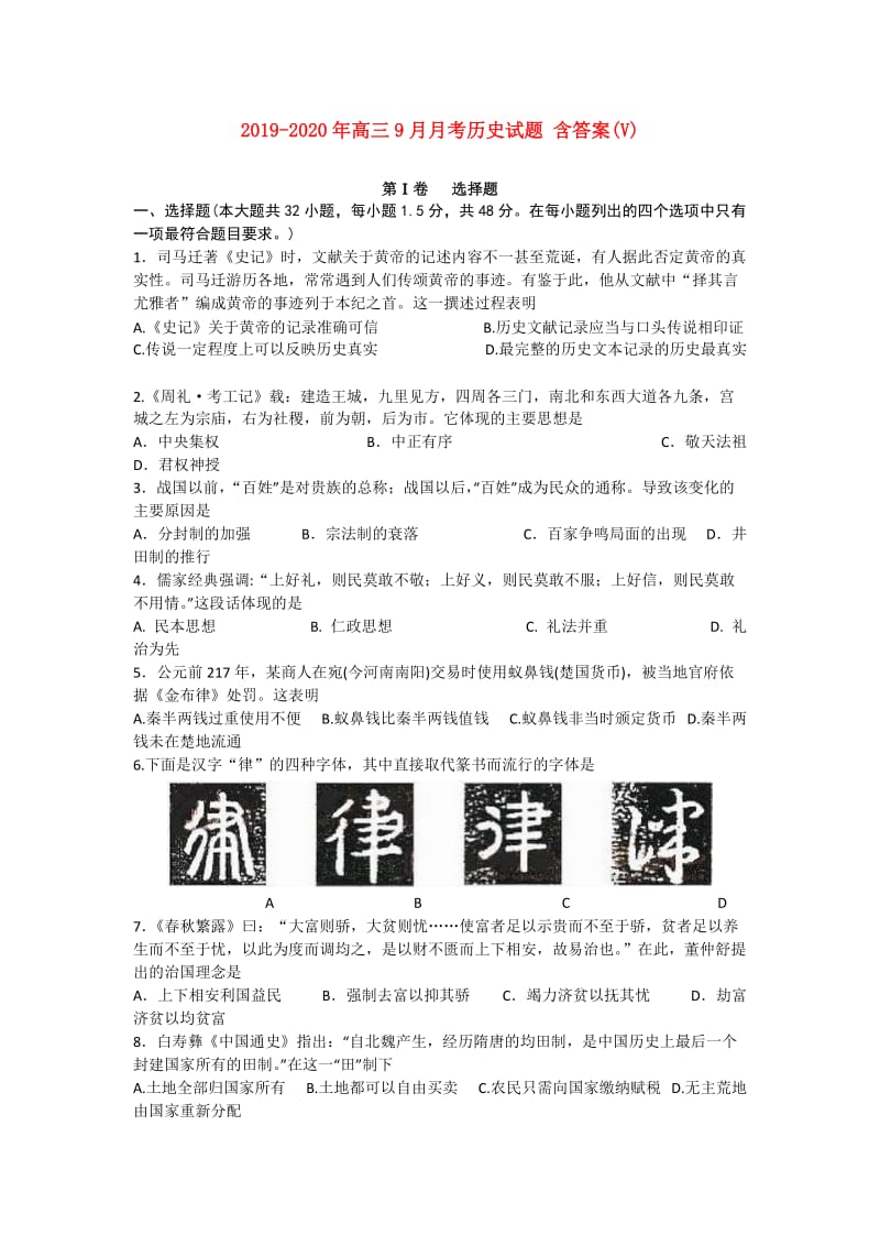 2019-2020年高三9月月考历史试题 含答案(V).doc_第1页