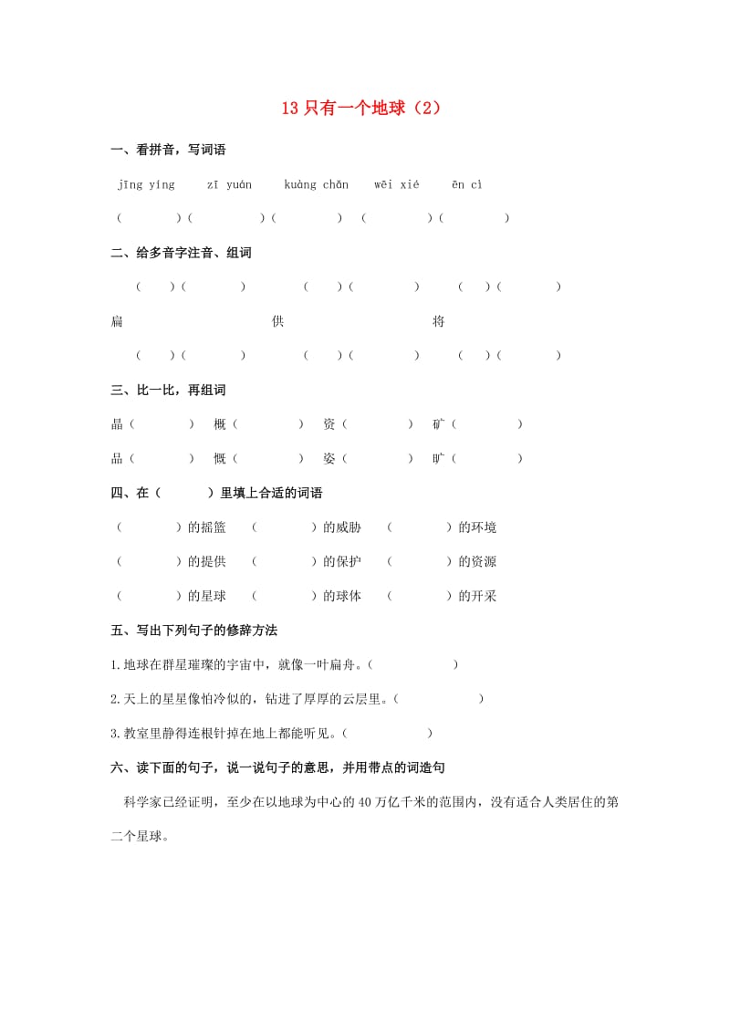 六年级语文上册 第4单元 13《只有一个地球》课时练习（2） 新人教版.doc_第1页