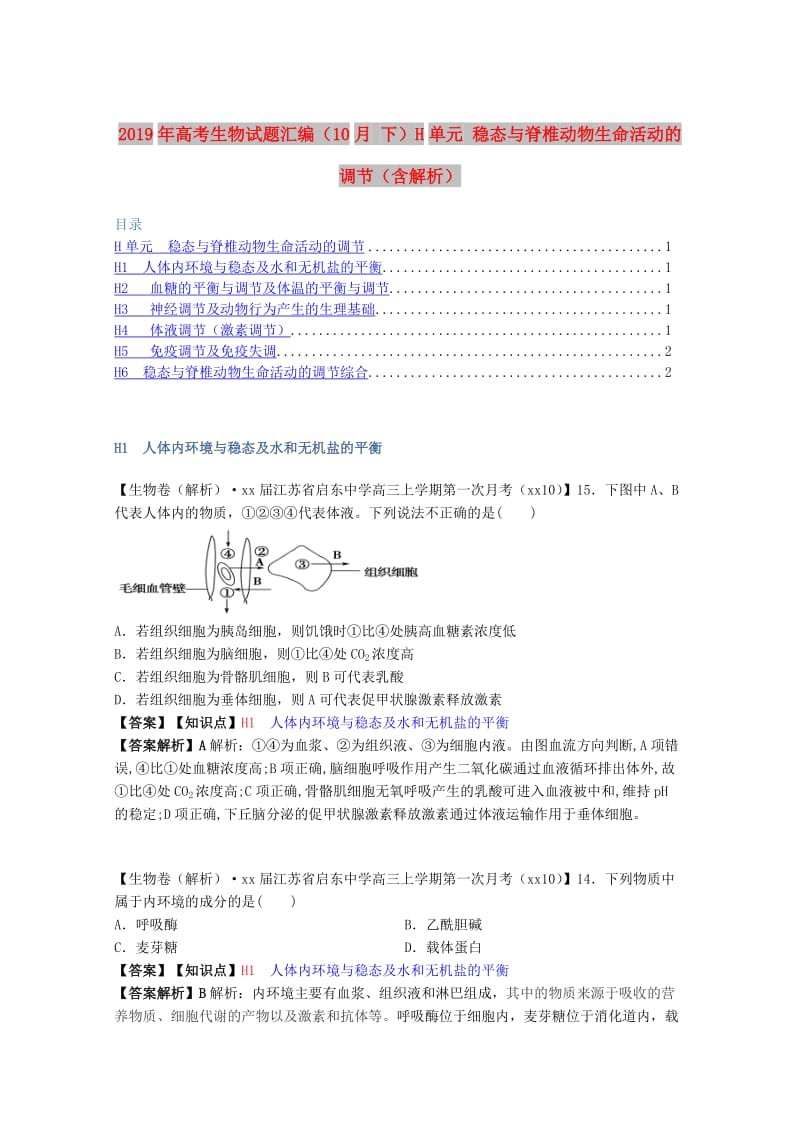 2019年高考生物试题汇编（10月 下）H单元 稳态与脊椎动物生命活动的调节（含解析）.doc_第1页