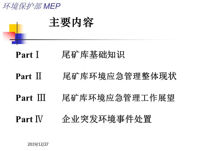 尾矿库环境应急管理和企业环境应急管理(环保部版).ppt_第2页