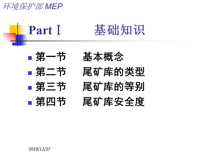 尾矿库环境应急管理和企业环境应急管理(环保部版).ppt_第3页