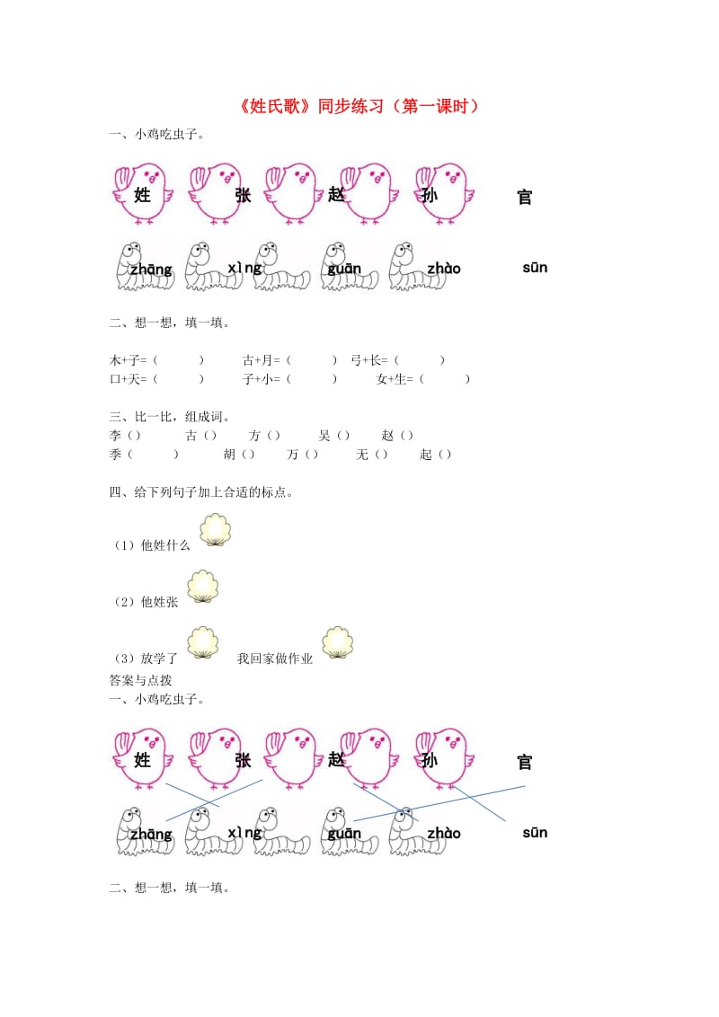 2019一年级语文下册识字一2姓氏歌第1课时练习新人教版.docx_第1页