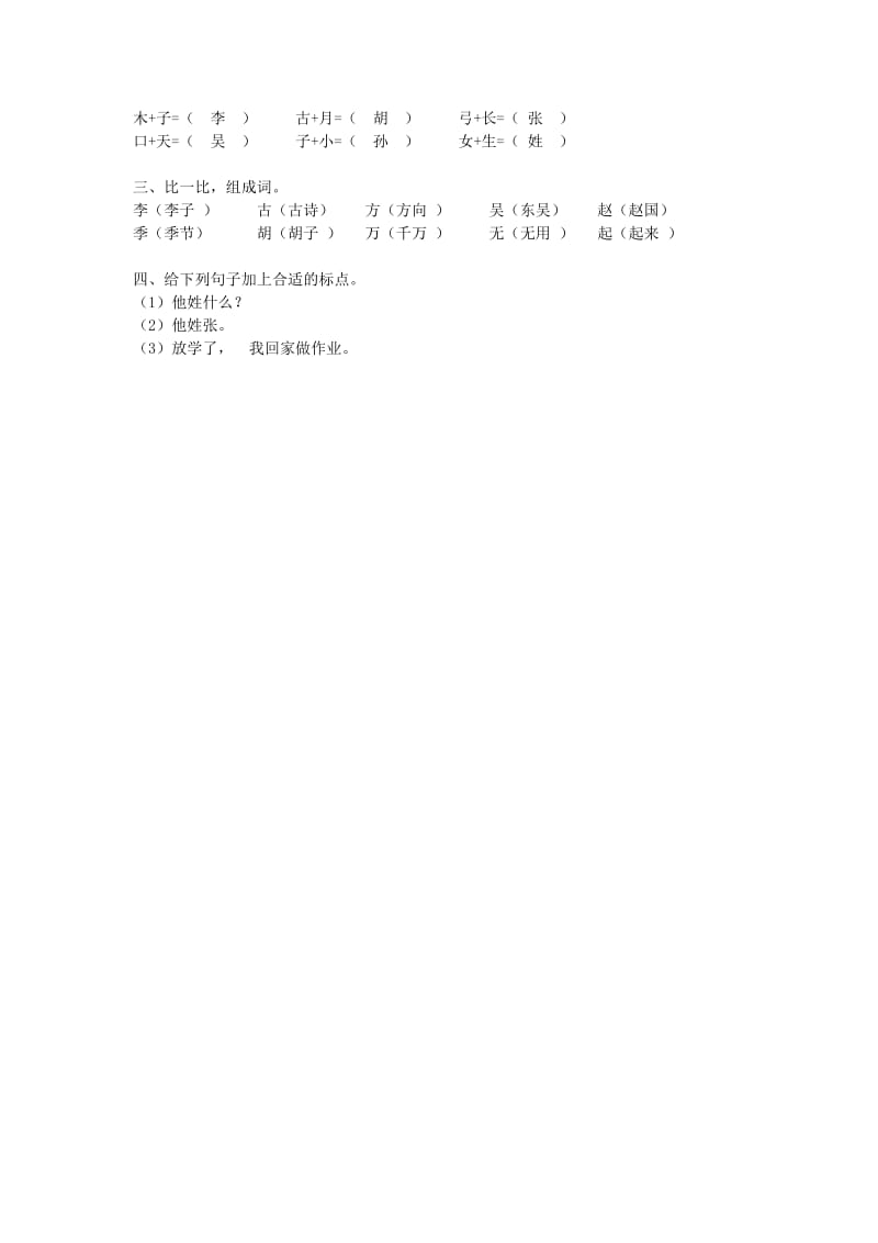 2019一年级语文下册识字一2姓氏歌第1课时练习新人教版.docx_第2页