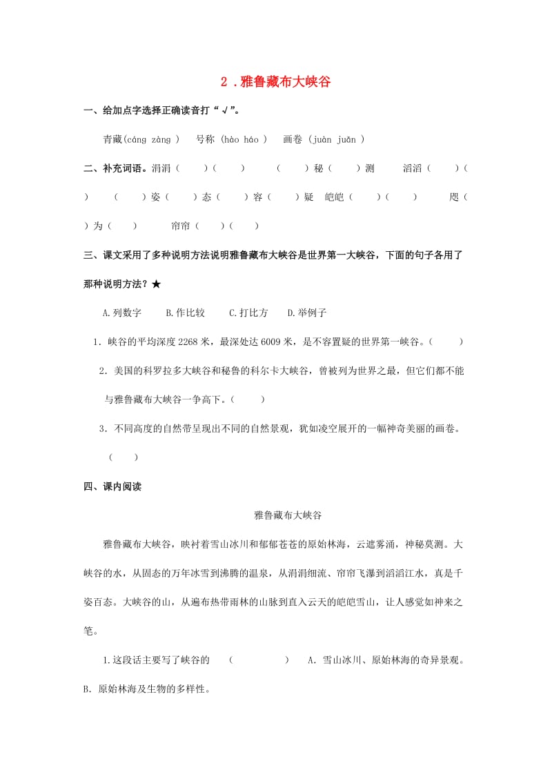 2019-2020四年级语文上册 第1单元 2.雅鲁藏布大峡谷课课练新人教版.doc_第1页