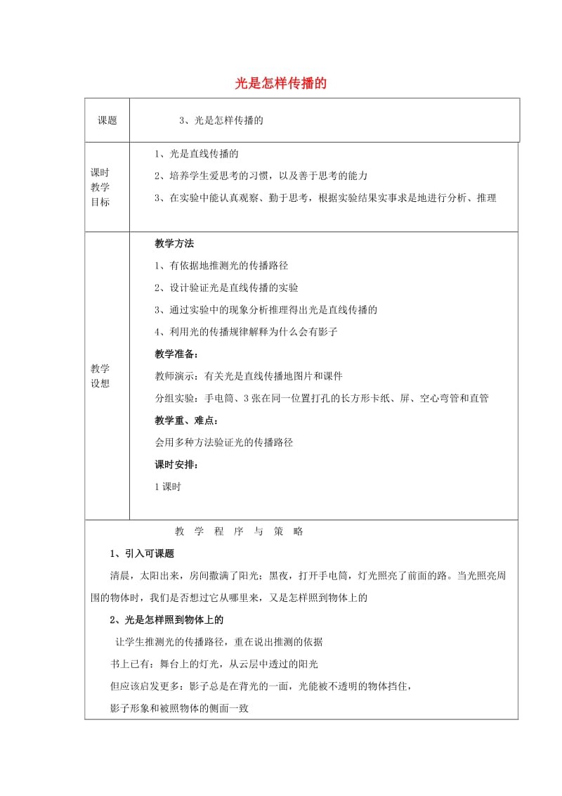 2019秋五年级科学上册 2.3《光是怎样传播的》教案 （新版）教科版.doc_第1页