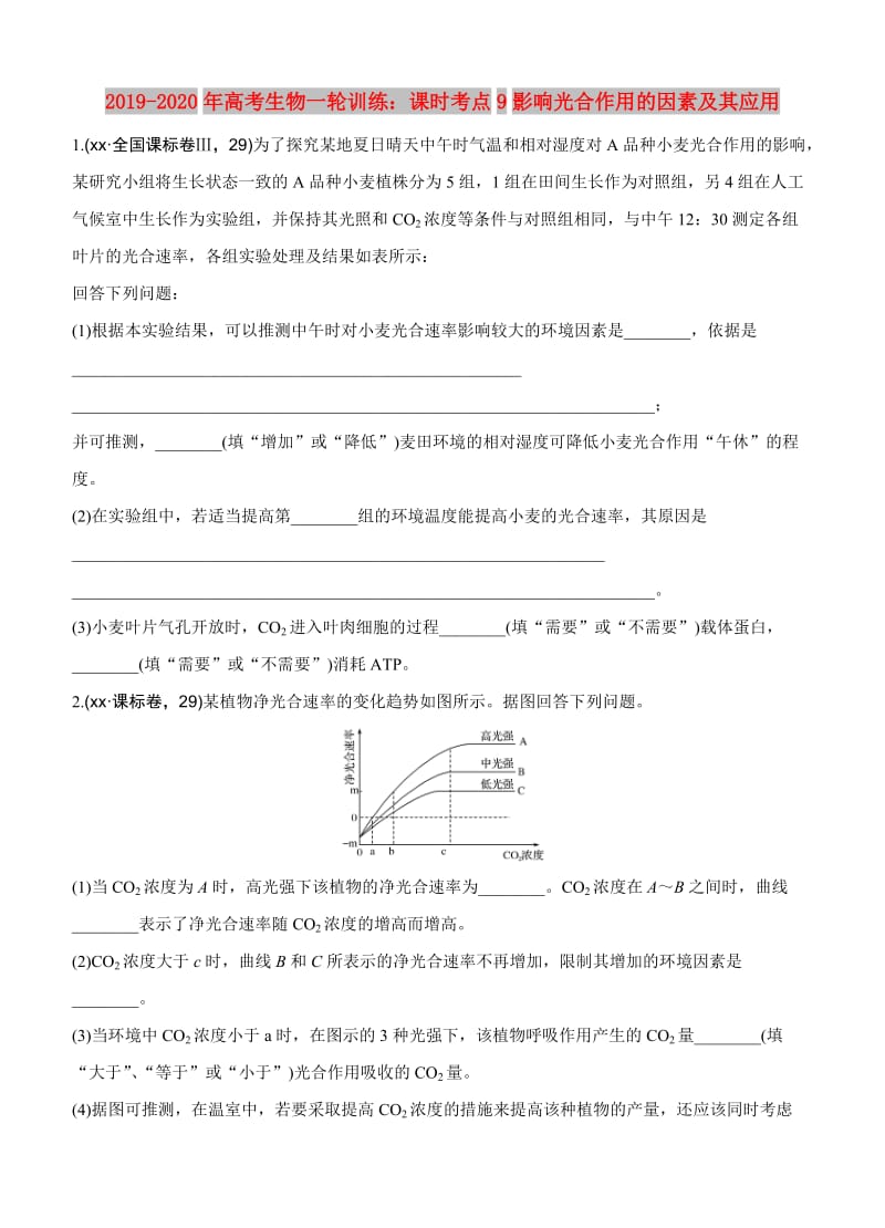 2019-2020年高考生物一轮训练：课时考点9影响光合作用的因素及其应用.doc_第1页