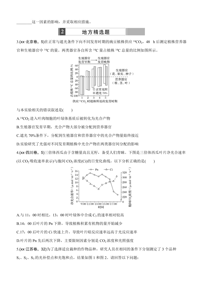 2019-2020年高考生物一轮训练：课时考点9影响光合作用的因素及其应用.doc_第2页