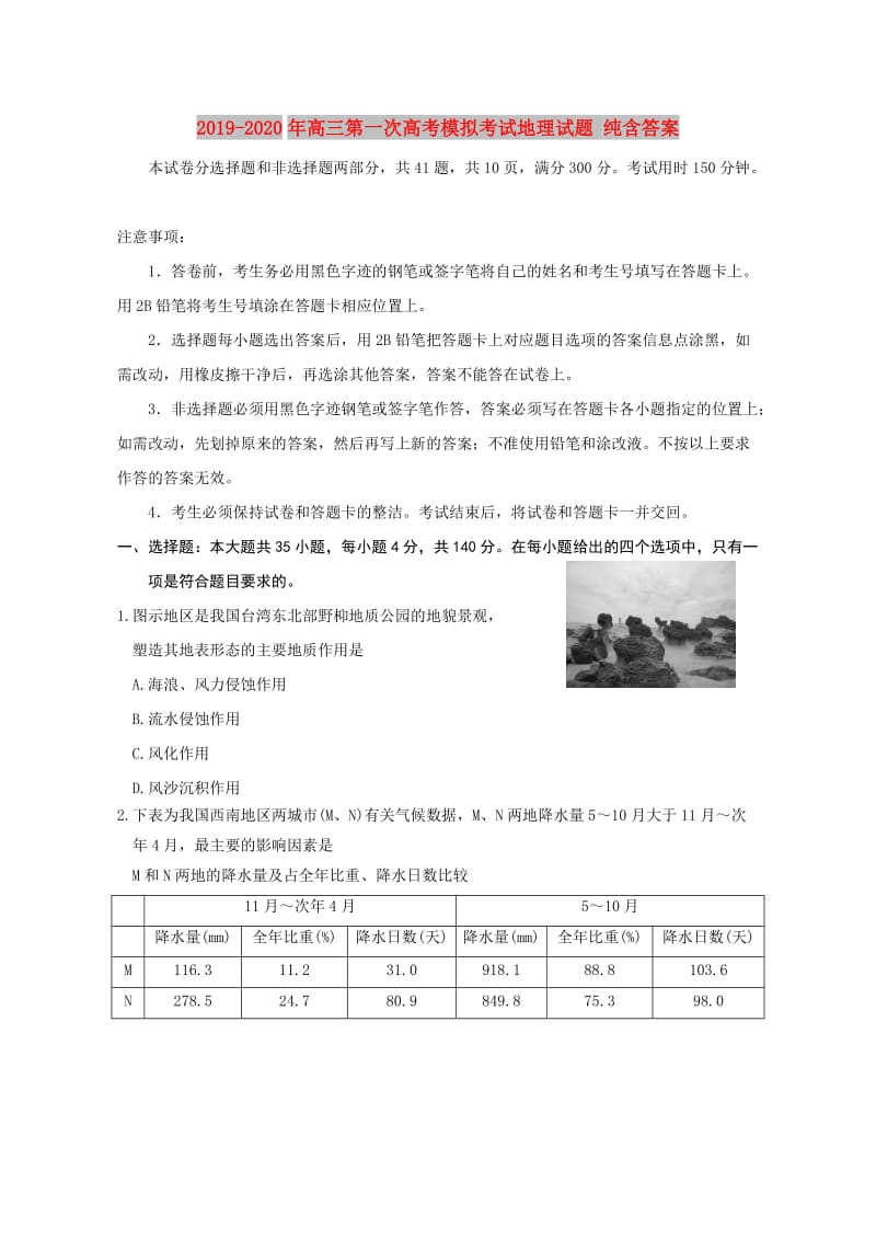 2019-2020年高三第一次高考模拟考试地理试题 纯含答案.doc_第1页