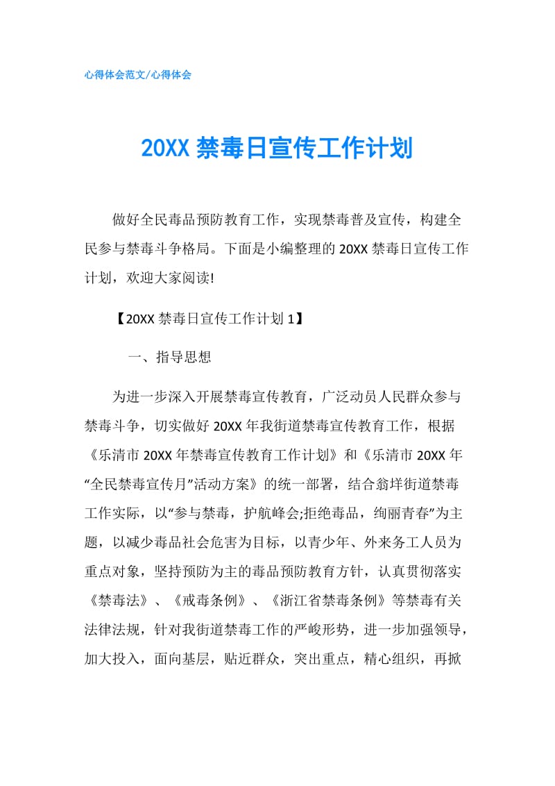 20XX禁毒日宣传工作计划.doc_第1页