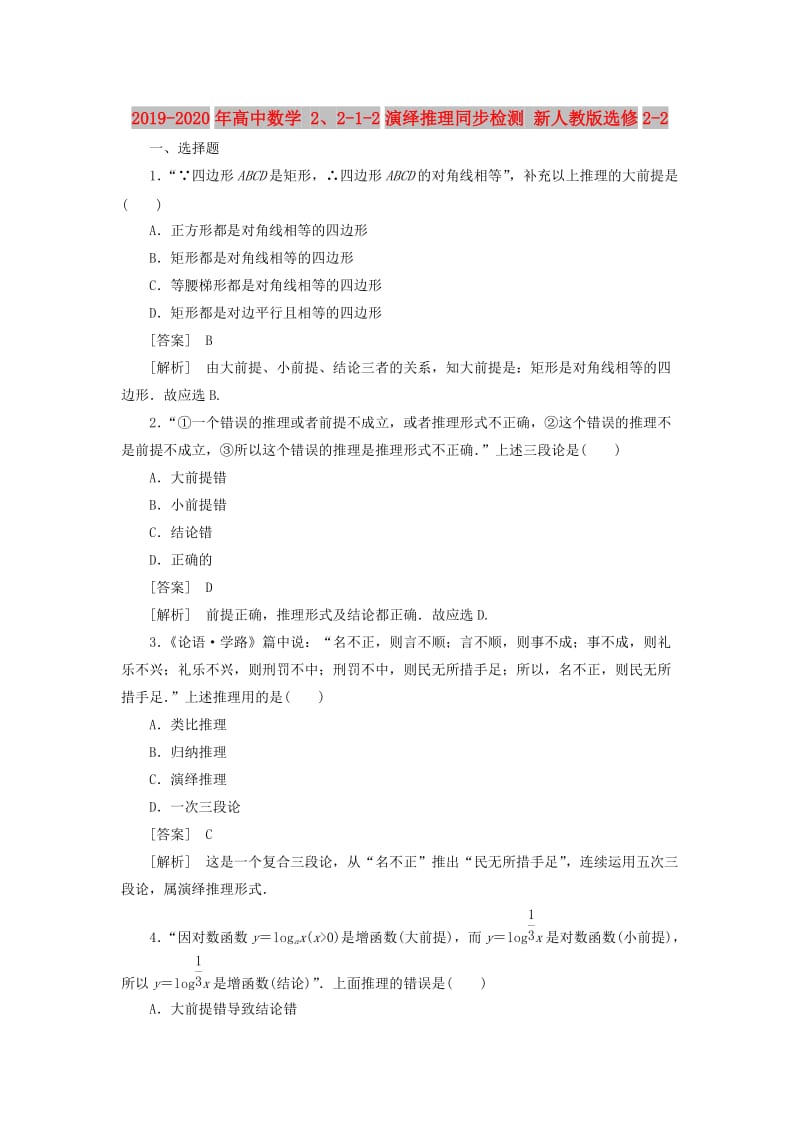 2019-2020年高中数学 2、2-1-2演绎推理同步检测 新人教版选修2-2.doc_第1页