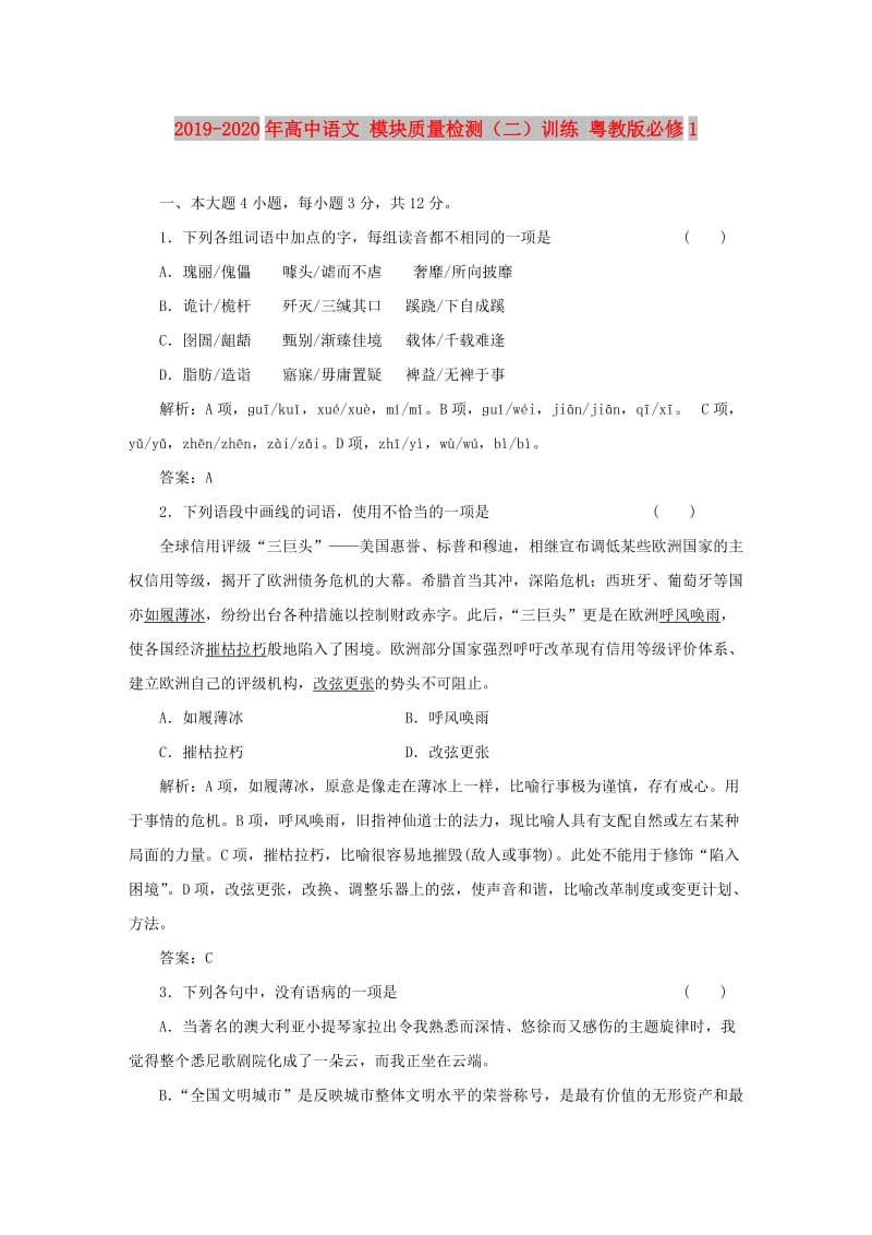 2019-2020年高中语文 模块质量检测（二）训练 粤教版必修1.doc_第1页