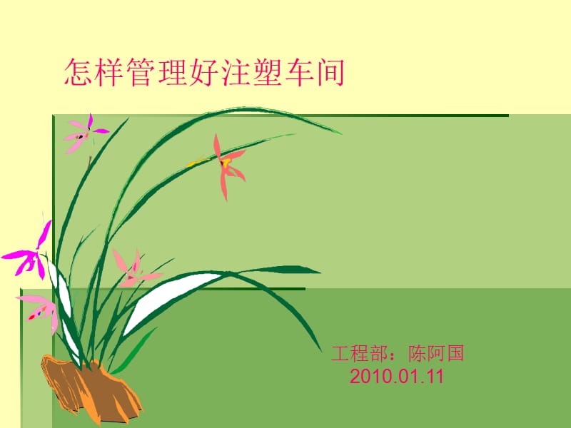 怎样管理好注塑车间.ppt_第1页