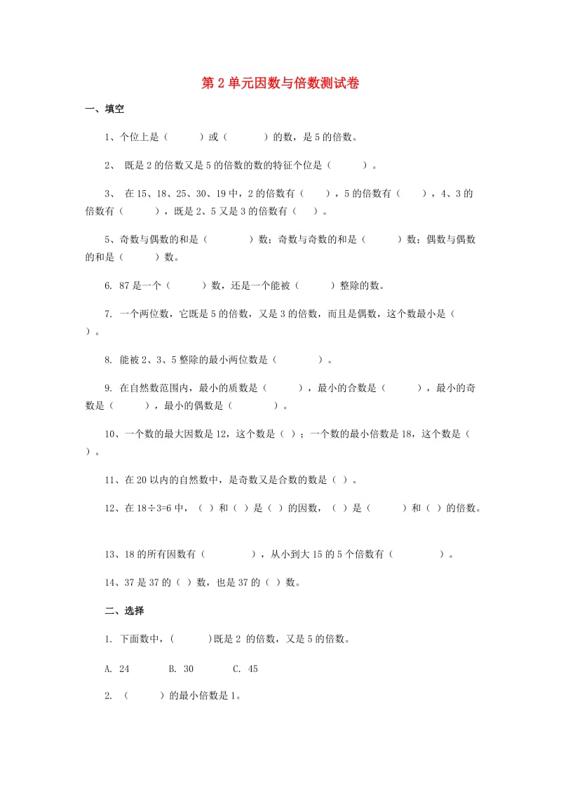 五年级数学下册 第2单元因数与倍数测试卷 新人教版.doc_第1页