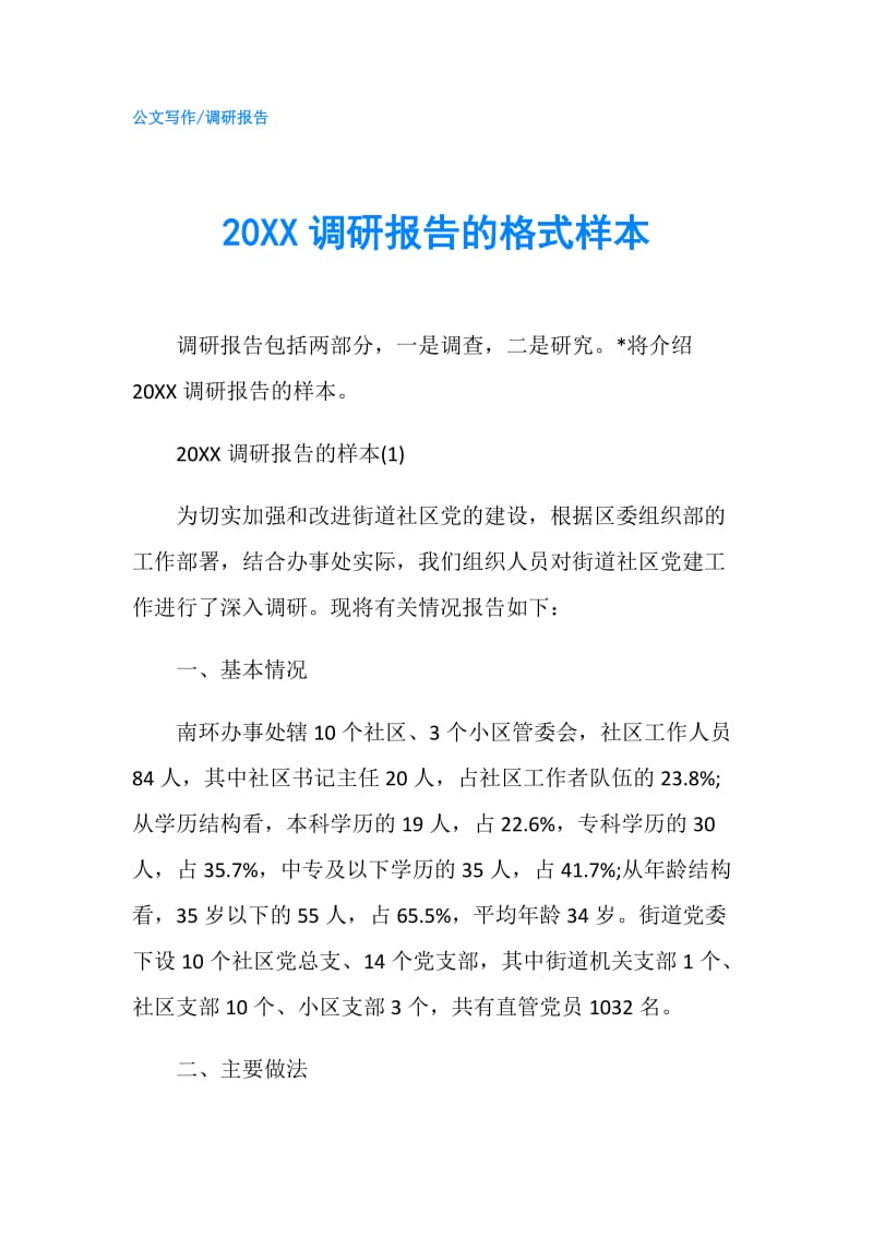 20XX调研报告的格式样本.doc_第1页