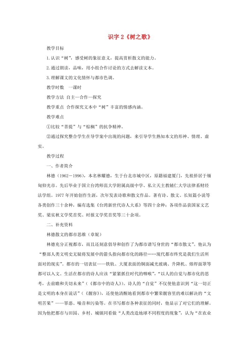 二年级语文上册识字2树之歌教案2新人教版.doc_第1页