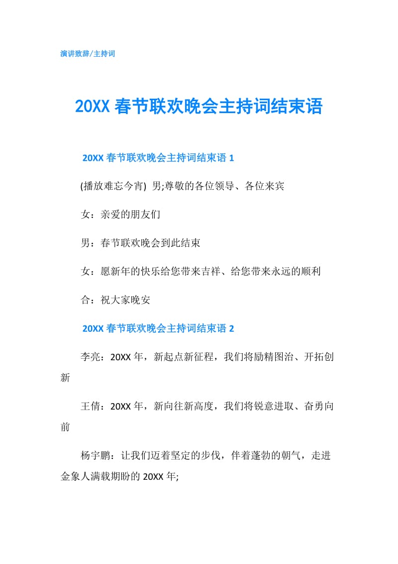 20XX春节联欢晚会主持词结束语.doc_第1页
