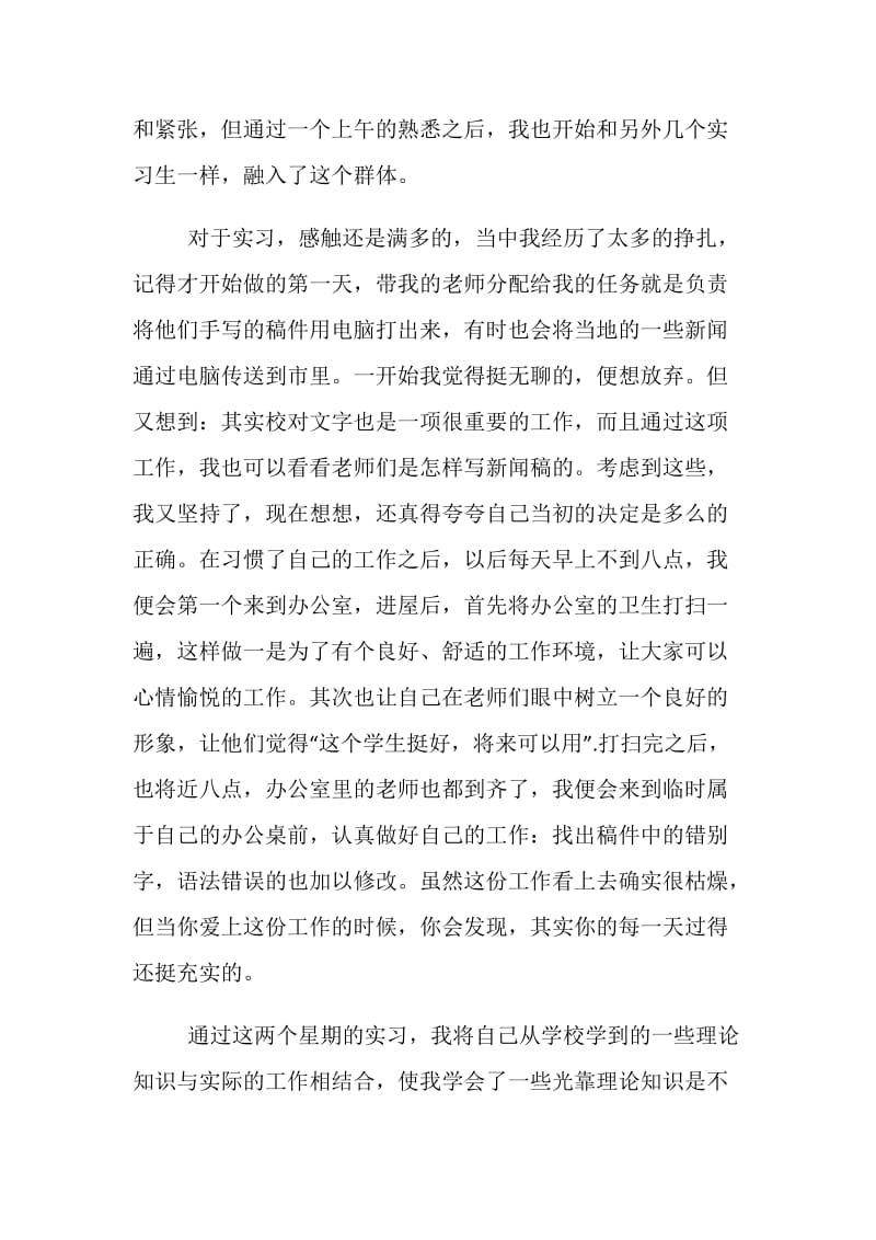 20XX新闻实习自我鉴定参考.doc_第2页