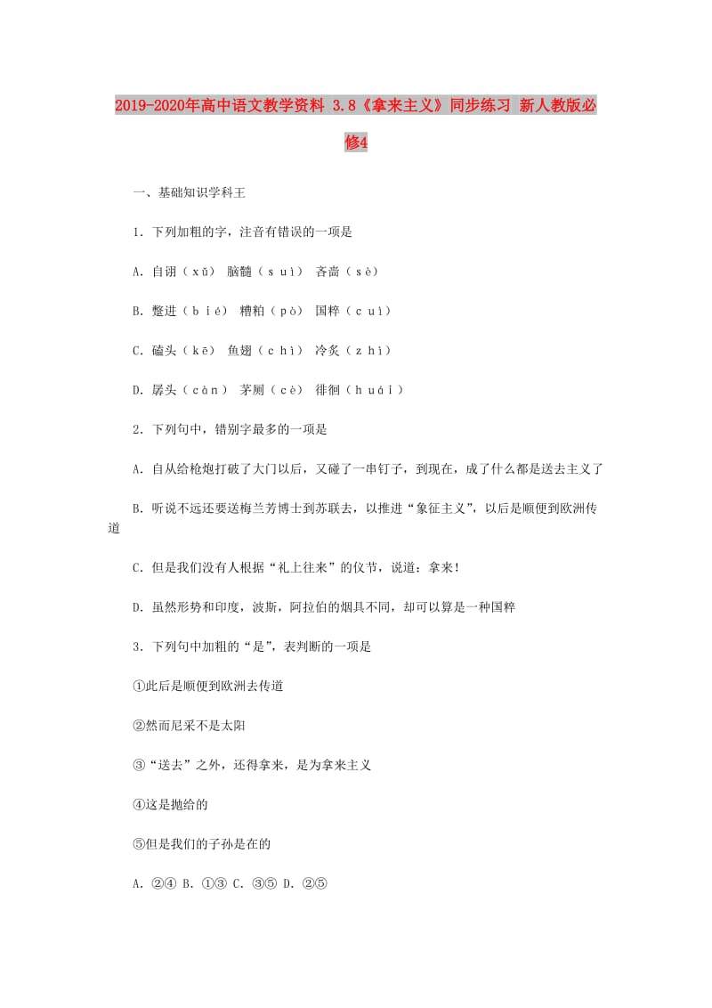 2019-2020年高中语文教学资料 3.8《拿来主义》同步练习 新人教版必修4.doc_第1页