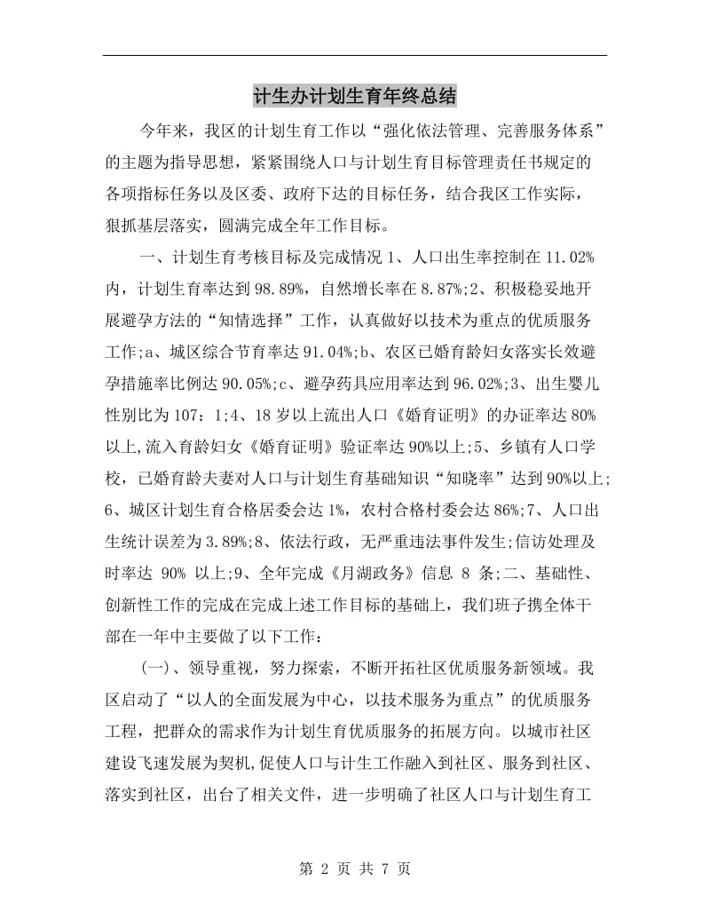 计生办计划生育年终总结.doc_第2页